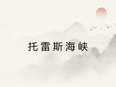 托雷斯海峡 托雷斯海峡