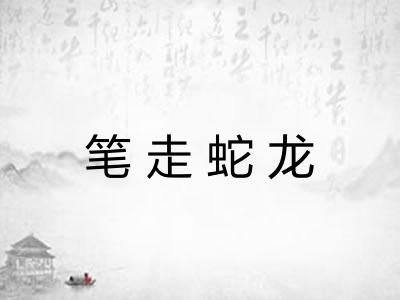 笔走蛇龙
