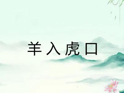 羊入虎口 羊入虎口