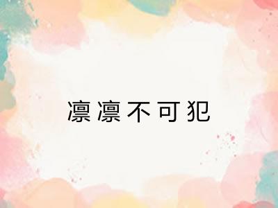 凛凛不可犯