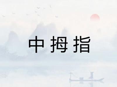 中拇指