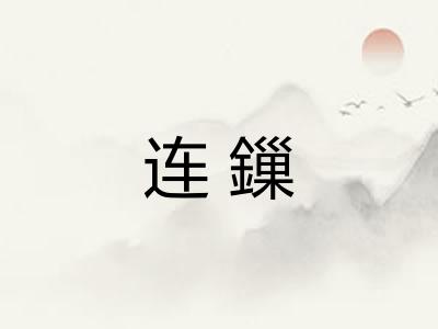 连鏁