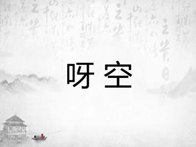 呀空 呀空