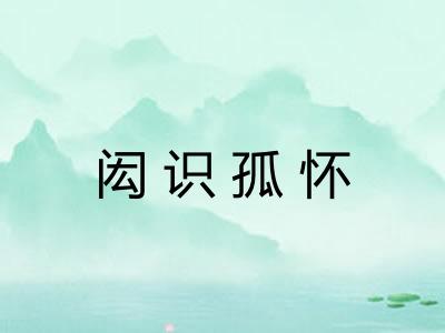 闳识孤怀 闳识孤怀