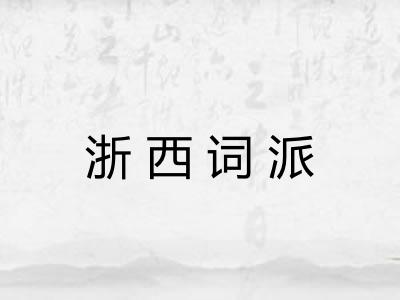 浙西词派