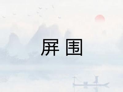 屏围
