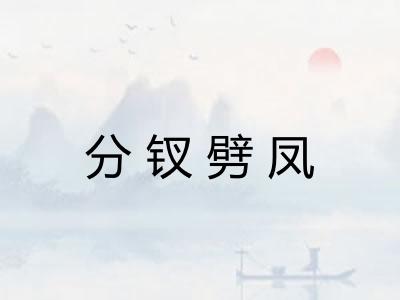 分钗劈凤
