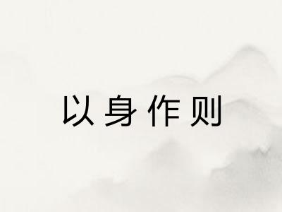 以身作则 以身作则