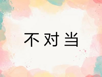 不对当