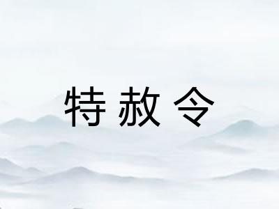 特赦令