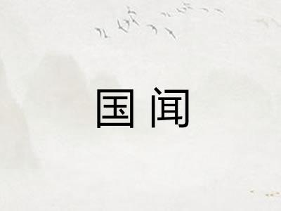国闻