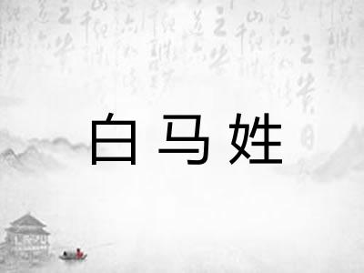 白马姓 白马姓
