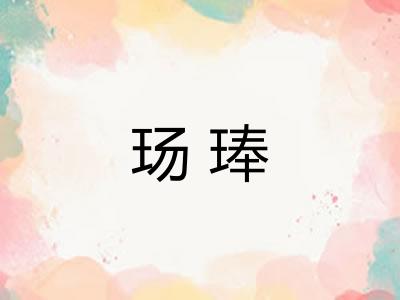 玚琫