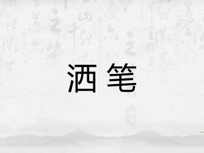 洒笔 洒笔