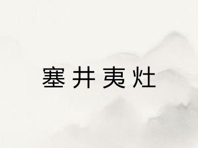 塞井夷灶 塞井夷灶