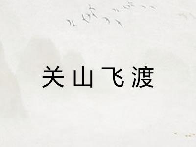 关山飞渡