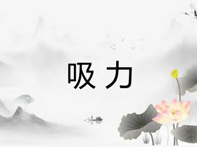 吸力