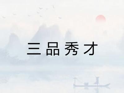 三品秀才 三品秀才