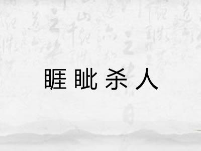 睚眦杀人
