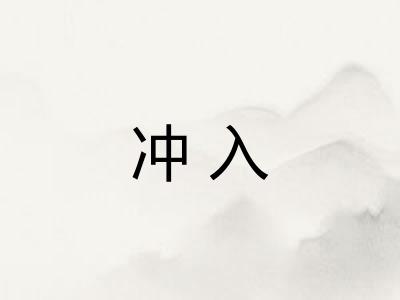 冲入 冲入