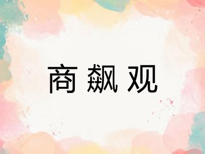 商飙观 商飙观