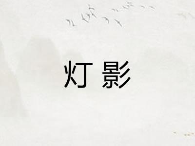 灯影
