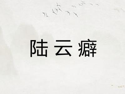 陆云癖 陆云癖