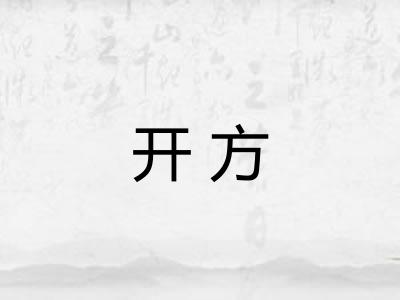开方