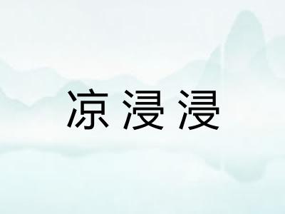 凉浸浸 凉浸浸