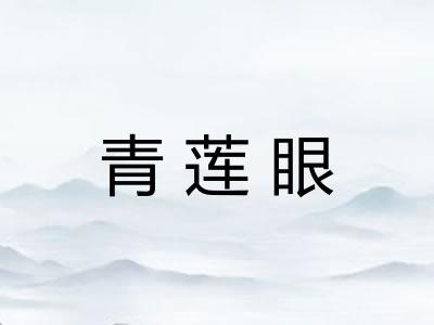青莲眼