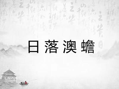 日落澳蟾 日落澳蟾