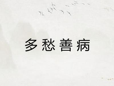 多愁善病 多愁善病
