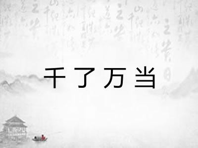 千了万当