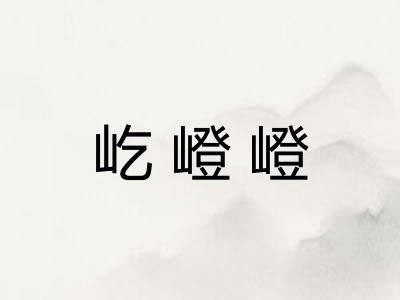 屹嶝嶝