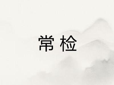 常检 常检