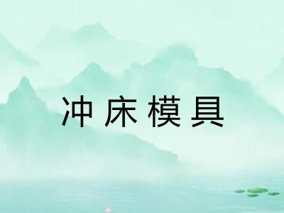 冲床模具 冲床模具