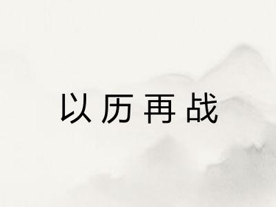 以历再战 以历再战