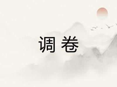 调卷 调卷