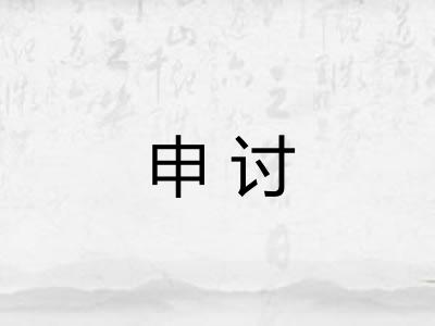 申讨