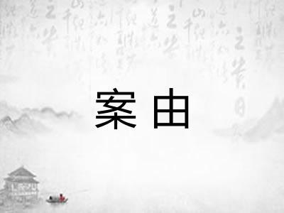 案由 案由