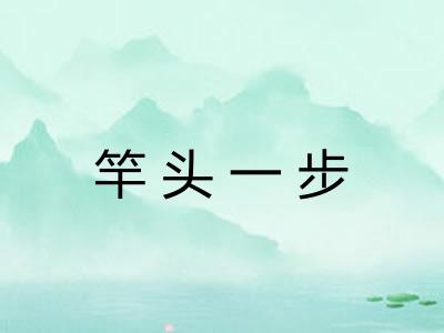 竿头一步 竿头一步