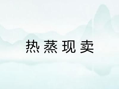 热蒸现卖 热蒸现卖