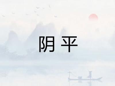 阴平 阴平