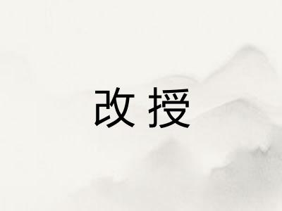 改授