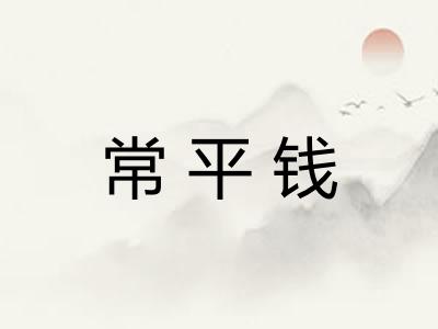 常平钱