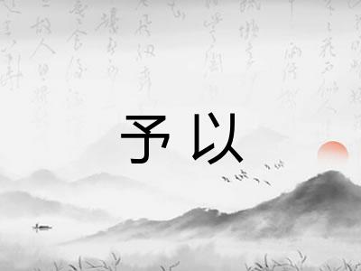 予以