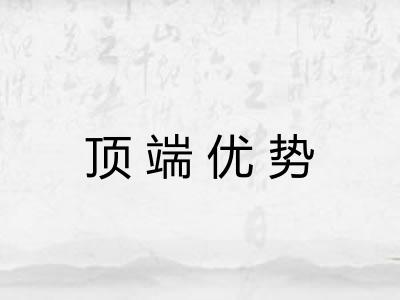 顶端优势