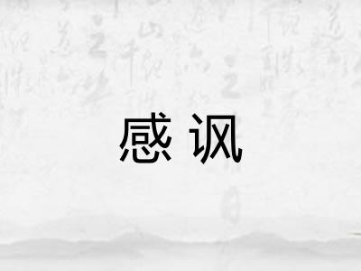 感讽 感讽