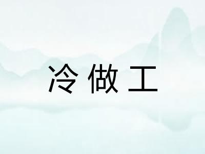 冷做工