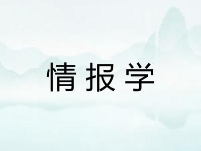 情报学